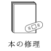 本の修理