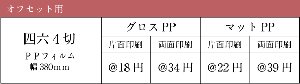 オフセット用 四六4切