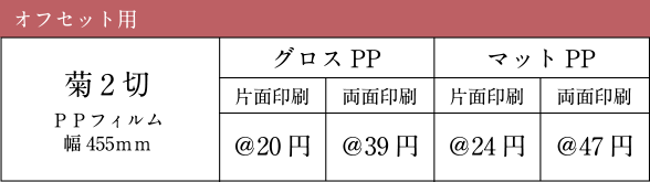 オフセット用 菊2切