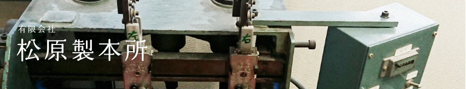 有限会社松原製本所