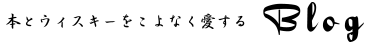 本とウィスキーをこよなく愛するBLOG