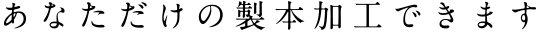 あなただけの製本加工できます。