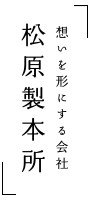 想いを形にする会社松原製本所