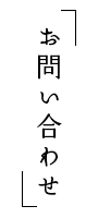 お問い合わせ