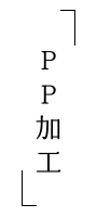 PP加工