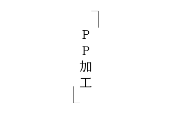 PP加工