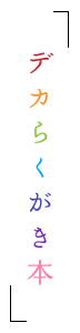デカらくがき本