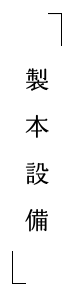 製本設備